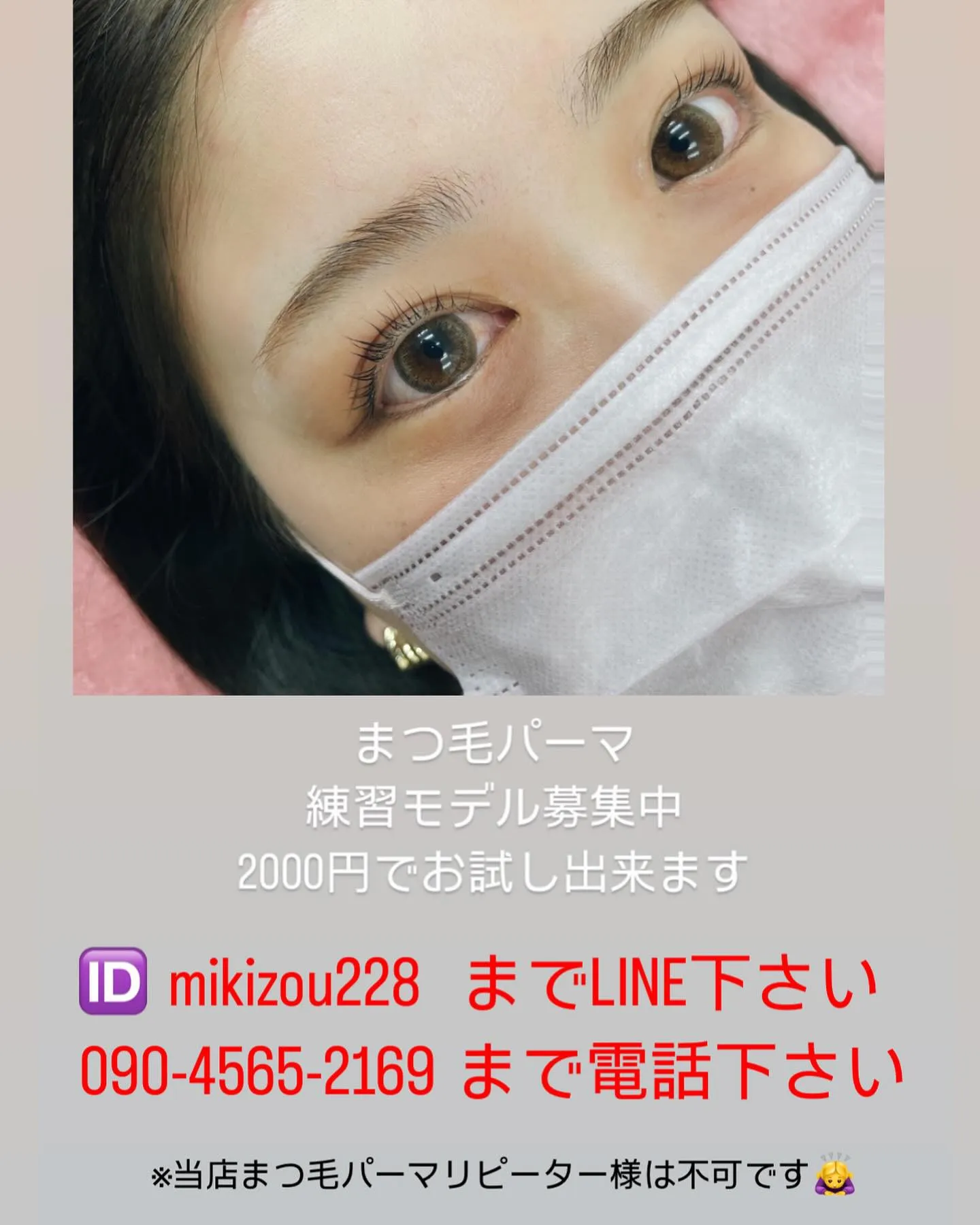 まつ毛パーマ　練習モデル募集してますෆ